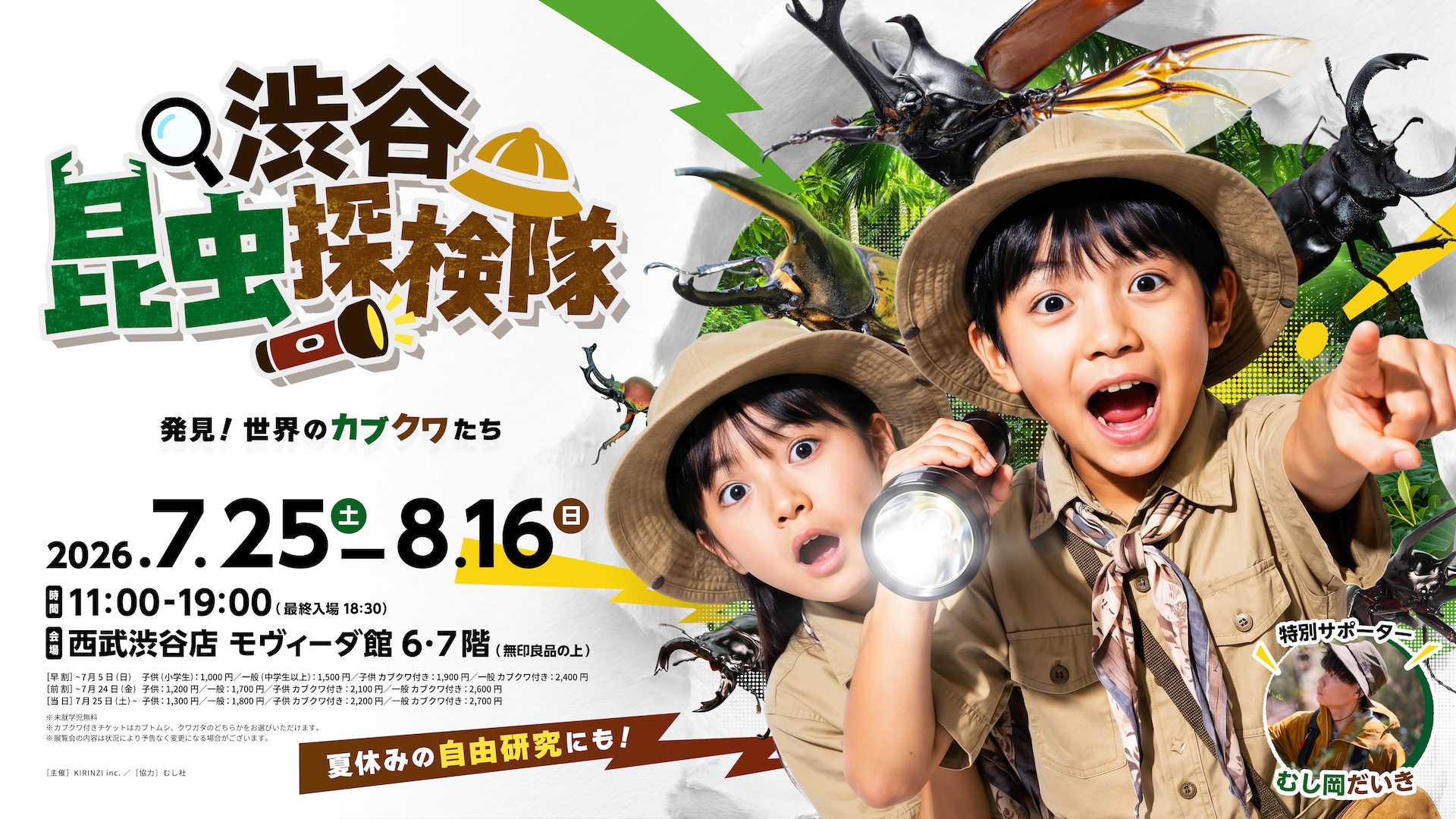 渋谷昆虫探検隊〜発見！世界のカブクワたち〜